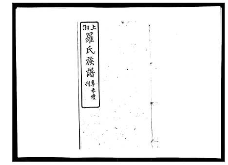 [罗]罗氏四修族谱_42卷首7卷终1卷 (湖南) 罗氏四修家谱_八.pdf