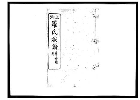 [罗]罗氏四修族谱_42卷首7卷终1卷 (湖南) 罗氏四修家谱_九.pdf