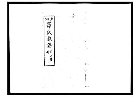 [罗]罗氏四修族谱_42卷首7卷终1卷 (湖南) 罗氏四修家谱_十.pdf