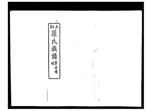 [罗]罗氏四修族谱_42卷首7卷终1卷 (湖南) 罗氏四修家谱_十一.pdf