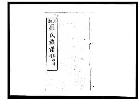 [罗]罗氏四修族谱_42卷首7卷终1卷 (湖南) 罗氏四修家谱_十二.pdf