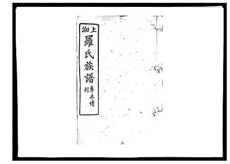 [罗]罗氏四修族谱_42卷首7卷终1卷 (湖南) 罗氏四修家谱_十三.pdf