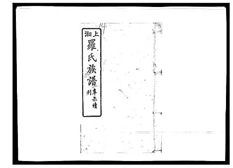 [罗]罗氏四修族谱_42卷首7卷终1卷 (湖南) 罗氏四修家谱_十四.pdf