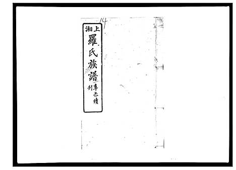 [罗]罗氏四修族谱_42卷首7卷终1卷 (湖南) 罗氏四修家谱_十五.pdf