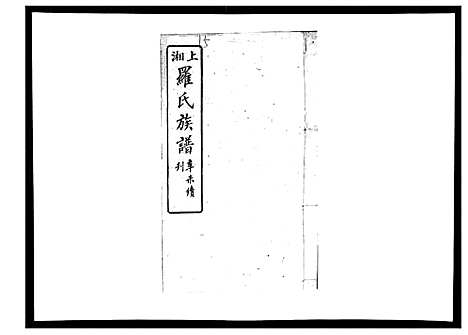 [罗]罗氏四修族谱_42卷首7卷终1卷 (湖南) 罗氏四修家谱_十六.pdf