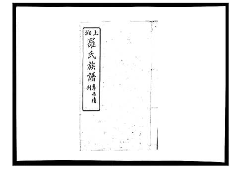 [罗]罗氏四修族谱_42卷首7卷终1卷 (湖南) 罗氏四修家谱_十七.pdf