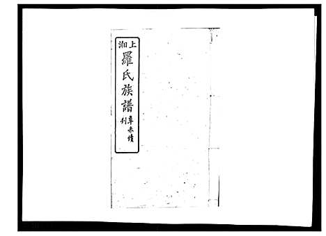 [罗]罗氏四修族谱_42卷首7卷终1卷 (湖南) 罗氏四修家谱_十九.pdf