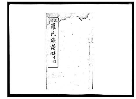 [罗]罗氏四修族谱_42卷首7卷终1卷 (湖南) 罗氏四修家谱_二十一.pdf