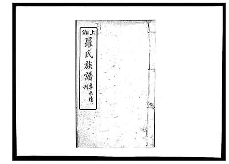 [罗]罗氏四修族谱_42卷首7卷终1卷 (湖南) 罗氏四修家谱_二十二.pdf