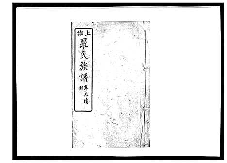 [罗]罗氏四修族谱_42卷首7卷终1卷 (湖南) 罗氏四修家谱_二十四.pdf