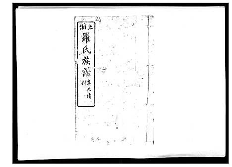 [罗]罗氏四修族谱_42卷首7卷终1卷 (湖南) 罗氏四修家谱_二十五.pdf