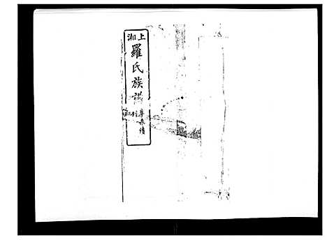 [罗]罗氏四修族谱_42卷首7卷终1卷 (湖南) 罗氏四修家谱_二十六.pdf