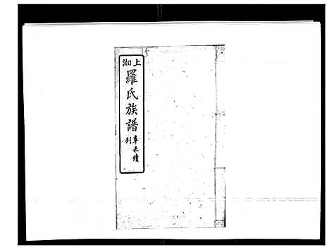 [罗]罗氏四修族谱_42卷首7卷终1卷 (湖南) 罗氏四修家谱_二十七.pdf