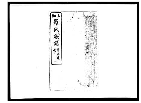 [罗]罗氏四修族谱_42卷首7卷终1卷 (湖南) 罗氏四修家谱_二十八.pdf