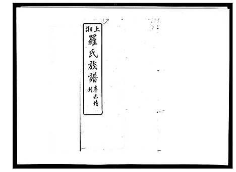 [罗]罗氏四修族谱_42卷首7卷终1卷 (湖南) 罗氏四修家谱_二十九.pdf