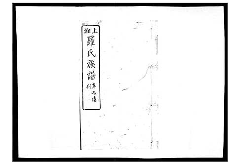 [罗]罗氏四修族谱_42卷首7卷终1卷 (湖南) 罗氏四修家谱_三十一.pdf