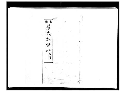 [罗]罗氏四修族谱_42卷首7卷终1卷 (湖南) 罗氏四修家谱_三十三.pdf