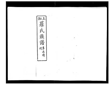 [罗]罗氏四修族谱_42卷首7卷终1卷 (湖南) 罗氏四修家谱_三十四.pdf