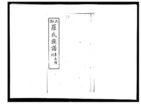 [罗]罗氏四修族谱_42卷首7卷终1卷 (湖南) 罗氏四修家谱_三十五.pdf