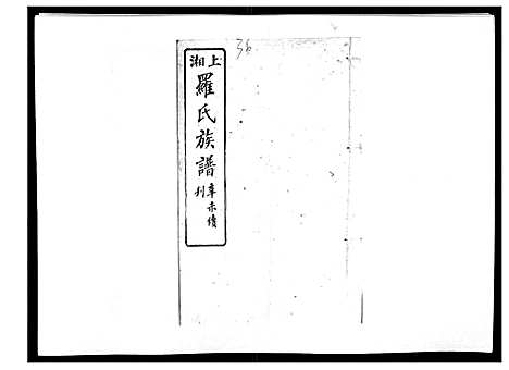 [罗]罗氏四修族谱_42卷首7卷终1卷 (湖南) 罗氏四修家谱_三十七.pdf