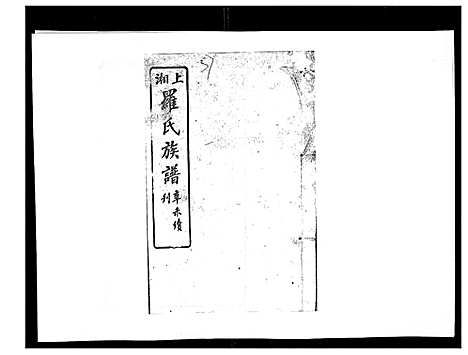 [罗]罗氏四修族谱_42卷首7卷终1卷 (湖南) 罗氏四修家谱_三十八.pdf