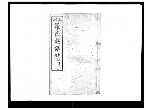 [罗]罗氏四修族谱_42卷首7卷终1卷 (湖南) 罗氏四修家谱_三十九.pdf