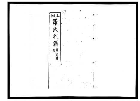 [罗]罗氏四修族谱_42卷首7卷终1卷 (湖南) 罗氏四修家谱_四十.pdf