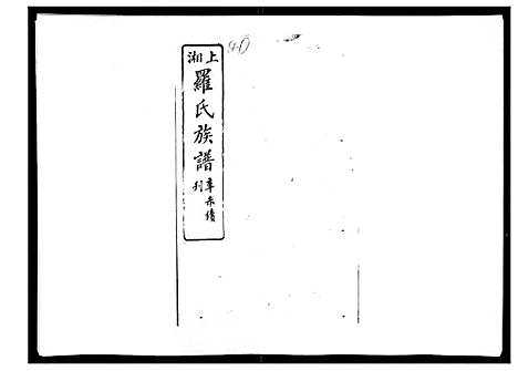 [罗]罗氏四修族谱_42卷首7卷终1卷 (湖南) 罗氏四修家谱_四十一.pdf