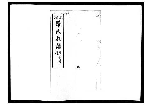 [罗]罗氏四修族谱_42卷首7卷终1卷 (湖南) 罗氏四修家谱_四十二.pdf