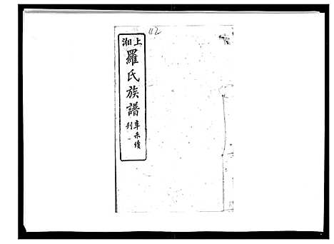 [罗]罗氏四修族谱_42卷首7卷终1卷 (湖南) 罗氏四修家谱_四十三.pdf