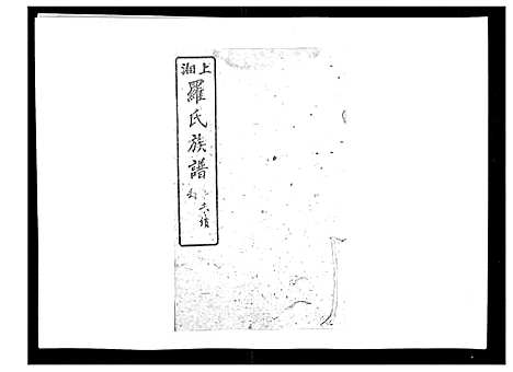 [罗]罗氏四修族谱_42卷首7卷终1卷 (湖南) 罗氏四修家谱_四十四.pdf