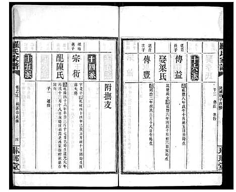 [罗]罗氏家谱_12卷首2卷 (湖南) 罗氏家谱_十一.pdf