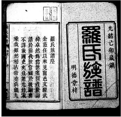 [罗]罗氏族谱_7卷首1卷 (湖南) 罗氏家谱.pdf