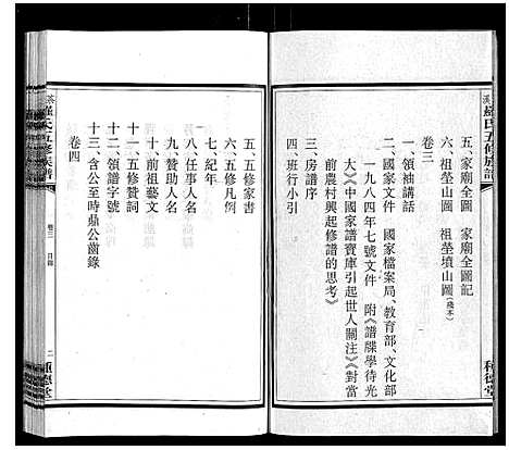 [罗]茶溪罗氏五修族谱_7卷 (湖南) 茶溪罗氏五修家谱_一.pdf