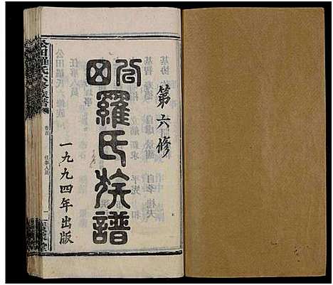 [罗]公田罗氏族谱_各集分卷-公田罗氏六修族谱 (湖南) 公田罗氏家谱_二.pdf