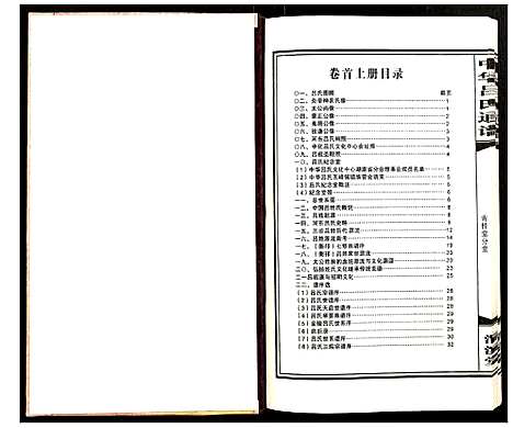 [吕]中华吕氏通谱 (湖南) 中华吕氏通谱_一.pdf