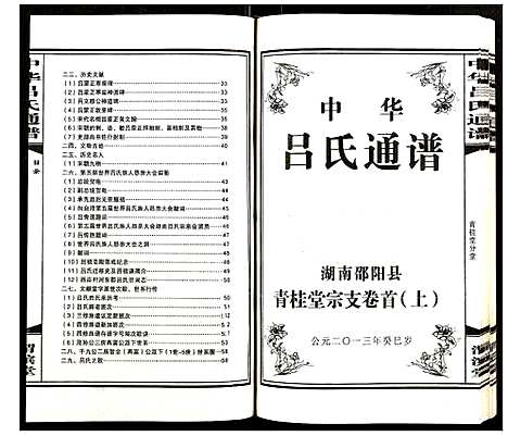 [吕]中华吕氏通谱 (湖南) 中华吕氏通谱_一.pdf