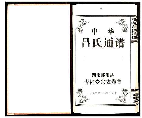 [吕]中华吕氏通谱 (湖南) 中华吕氏通谱_二.pdf