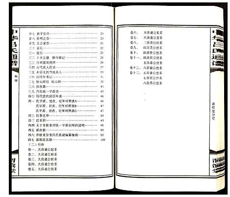 [吕]中华吕氏通谱 (湖南) 中华吕氏通谱_二.pdf