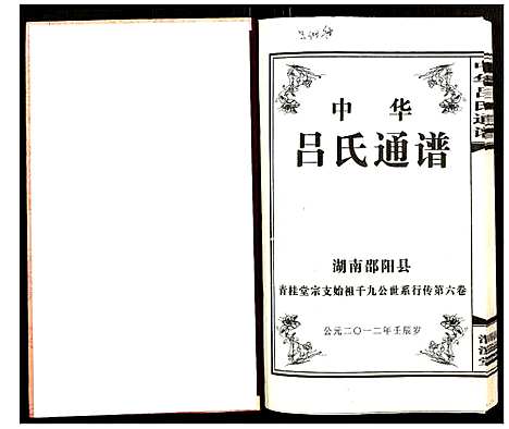 [吕]中华吕氏通谱 (湖南) 中华吕氏通谱_三.pdf