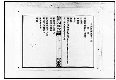 [吕]吕氏四修族谱_9卷_含卷首-吕氏族谱 (湖南) 吕氏四修家谱_一.pdf