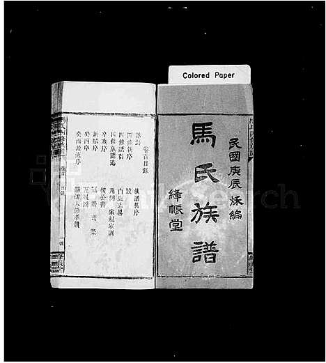 [马]马氏四修族谱_9卷首1卷 (湖南) 马氏四修家谱.pdf