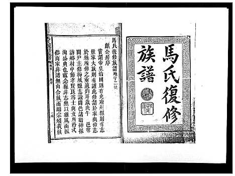 [马]马氏复修族谱 (湖南) 马氏复修家谱_一.pdf