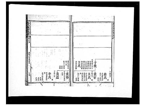 [马]马氏复修族谱 (湖南) 马氏复修家谱_二.pdf