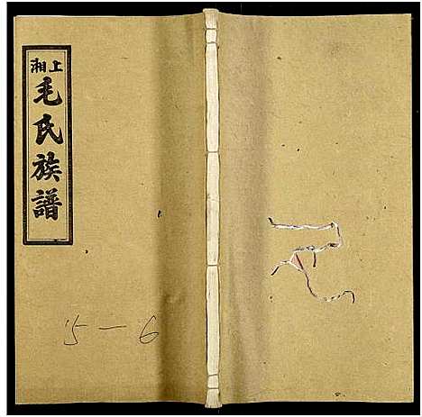 [毛]上湘毛氏四修族谱_26卷_及卷首1卷末2 (湖南) 上湘毛氏四修家谱_二十七.pdf