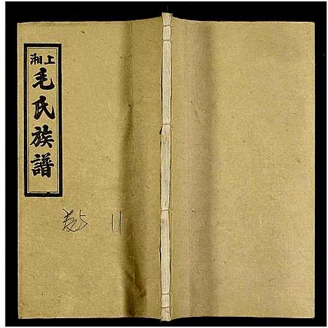 [毛]上湘毛氏四修族谱_26卷_及卷首1卷末2 (湖南) 上湘毛氏四修家谱_三十四.pdf