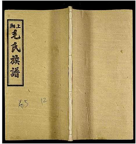 [毛]上湘毛氏四修族谱_26卷_及卷首1卷末2 (湖南) 上湘毛氏四修家谱_三十六.pdf