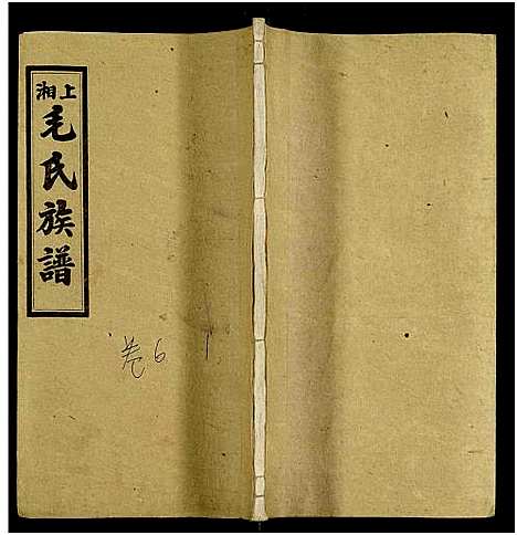 [毛]上湘毛氏四修族谱_26卷_及卷首1卷末2 (湖南) 上湘毛氏四修家谱_四十八.pdf