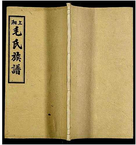 [毛]上湘毛氏四修族谱_26卷_及卷首1卷末2 (湖南) 上湘毛氏四修家谱_五十四.pdf