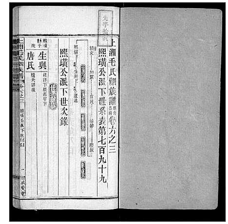 [毛]上湘毛氏四修族谱_26卷首1卷_末2卷 (湖南) 上湘毛氏四修家谱_六十二.pdf